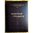 Почетная грамота Министерства образования БССР. 1968 г. Подпись министра.