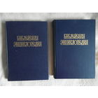 Библейская энциклопедия в 2-х томах. М. NB-press. Центурион. АПС. 1991г.