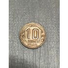 10 копеек 1945 года