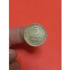 5 копеек 1939г