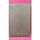 Аркадзь Куляшоў. Вершы і паэмы