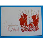 Гундобин Е., С праздником 1 Мая! (1960); 2017, чистая.