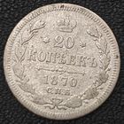 20 копеек 1870 года СПБ/НI