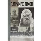 ЖЗЛ Михаил Вострышев "Патриарх Тихон" серия "Жизнь Замечательных Людей"