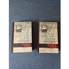 Книги. 2 тома. В. Шишков. " Угрюм река " Роман.