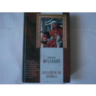 Иосиф Флавий.Иудейская война.Классическая мысль.