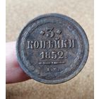 Россия, 3 копейки 1852 год (НI), ЕМ, Биткин #590