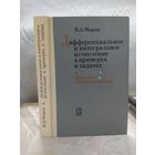 Дифференциальное и интегральное исчисление в примерах и задачах. Функции одной переменной