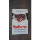 Мак Маффия. Серьезно организованная преступность