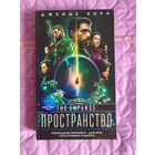 Джеймс Кори - Пространство. Пробуждение левиафана. Двигатель. Палач станции Андерсон.