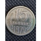 15 копеек 1972
