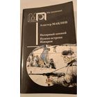 Серия Мир приключений Полярный конвой. А.Маклин