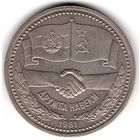 1 Рубль 1981 Дружба навеки. С 1 рубля. Без МЦ