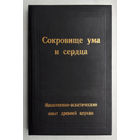 "Сокровище ума и сердца.Молитвенно-аскетический опыт древней церкви"Позов
