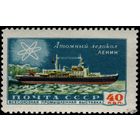 СССР-1958. Всесоюзная промышленная выставка в Москве. Атомный ледокол "Ленин". 40 коп. СК 2181. *
