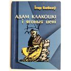 Ігар Бабкоў. Адам Клакоцкі і ягоныя цені. Раман.