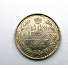 Россия. 10коп. 1915 г. В.С. Николай II. UNC. Штемпельный. Глубокий чекан.