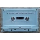 Аудиокассета ЦОЙ&НАУМЕНКО квартирник ЛЕНИНГРАД янв1984