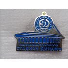 Динамо Минск Ф.К. стадион Динамо