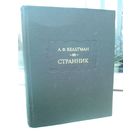 А.Ф.Вельтман. Странник