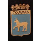 Гомель( без клейма.)