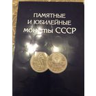 Коллекция юбилейных и памятных монет СССР рубли 64 штуки + 1 рубль шалаш