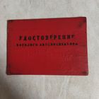 Удостоверение военного автоинспектора.