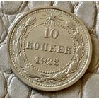 10 копеек 1922 года.