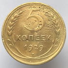 5 копеек 1929 года