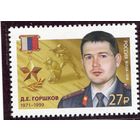 Россия 2018. Герой России Горшков