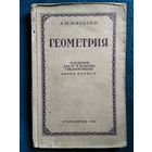 А.П. Киселев. Геометрия. 1949 год