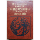 И.С.Свенцицкая "Раннее христианство: страницы истории" (серия "Библиотека атеистической литературы")
