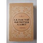 А.К.Толстой, Ф.И.Тютчев, А.А.Фет - Лирика