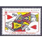 Беларусь 2004 С днём Св.Валентина