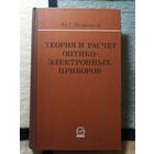 1980, Якушенков, Теория и расчёт оптико-электронных приборов, 2-е издание