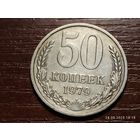 50 копеек 1979