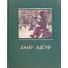 Заир Азгур подарочное издание. в коробе
