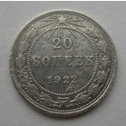 20 копеек 1922