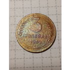 3 копейки СССР 1952 год
