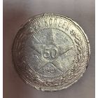 50 копеек 1921 РСФСР нечастый год серебро