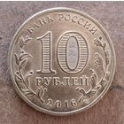 Россия 10 рублей 2016 г., Старая Русса, UC# 131