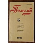 Часопіс "Полымя" 1995 год. Нумар 5. Быкаў, Куляшоў, Панчанка, Зуёнак, Федарэнка, Васючэнка, Каўрус
