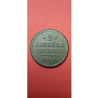 2 копейки серебром 1841