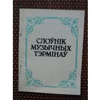 Слоўнік музычных тэрмінаў