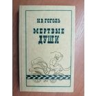 Николай Гоголь "Мертвые души"