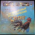 А. Толстой – Невероятные Приключения Буратино