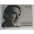 Козинцев Г. М. Рассказ о творческом пути. (Режиссёры советского кино.)