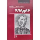 УЛАДАР Нікало Мак'явэлі