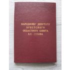 Блокнот депутата. БССР. Брест. НОВЫЙ!!! все листы на месте..