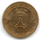 10 рублей 2013 год ГВС г. Волоколамск _состояние мешковой UNC